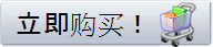 立即购买！