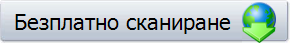 Безплатно сканиране