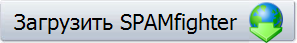 Загрузить SPAMfighter