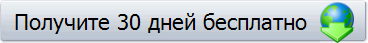 Получите 30 дней бесплатно