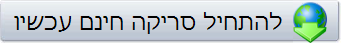 להתחיל סריקה חינם עכשיו