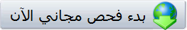 بدء فحص مجاني الآن
