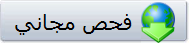 فحص مجاني