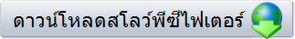 ดาวน์โหลดสโลว์พีซีไฟเตอร์