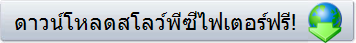 ดาวน์โหลดสโลว์พีซีไฟเตอร์ฟรี!