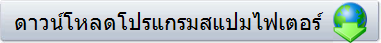 ดาวน์โหลดโปรแกรมสแปมไฟเตอร์
