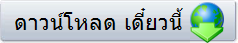 ดาวน์โหลด เดี๋ยวนี้