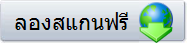 ลองสแกนฟรี