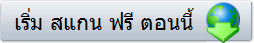 เริ่ม สแกน ฟรี ตอนนี้