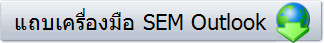 แถบเครื่องมือ SEM Outlook