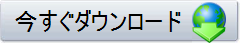 今すぐダウンロード