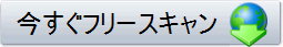 今すぐフリースキャン