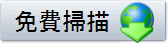 免費掃描