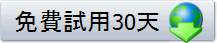 免費試用30天