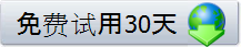 免费试用30天