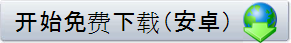 开始免费下载（安卓）