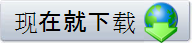 现在就下载