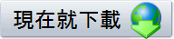 現在就下載