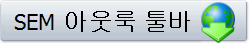 SEM 아웃룩 툴바