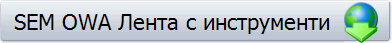 SEM OWA Лента с инструменти