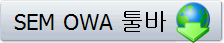 SEM OWA 툴바