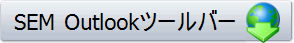 SEM Outlookツールバー