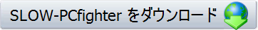 SLOW-PCfighter をダウンロード