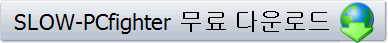 SLOW-PCfighter 무료 다운로드