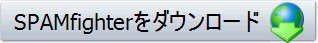 SPAMfighterをダウンロード