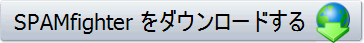 SPAMfighter をダウンロードする