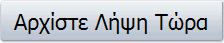 Αρχίστε Λήψη Τώρα
