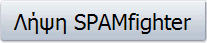 Λήψη SPAMfighter