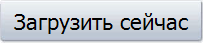 Загрузить сейчас