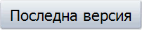 Последна версия