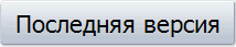 Последняя версия