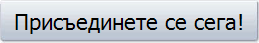 Присъединете се сега!