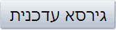 גירסא עדכנית
