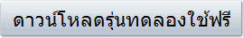 ดาวน์โหลดรุ่นทดลองใช้ฟรี