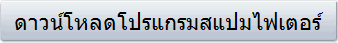 ดาวน์โหลดโปรแกรมสแปมไฟเตอร์