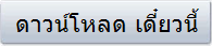 ดาวน์โหลด เดี๋ยวนี้