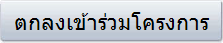 ตกลงเข้าร่วมโครงการ