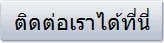 ติดต่อเราได้ที่นี่
