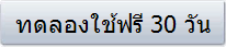 ทดลองใช้ฟรี 30 วัน