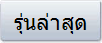 รุ่นล่าสุด