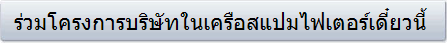 ร่วมโครงการบริษัทในเครือสแปมไฟเตอร์เดี๋ยวนี้