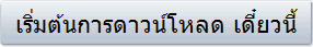 เริ่มต้นการดาวน์โหลด เดี๋ยวนี้