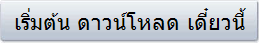 เริ่มต้น ดาวน์โหลด เดี๋ยวนี้