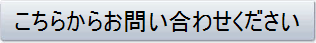 こちらからお問い合わせください