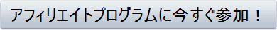 アフィリエイトプログラムに今すぐ参加！