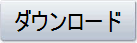 ダウンロード